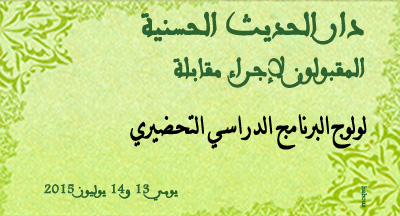  مقابلة لولوج برنامج دراسي تحضيري بمؤسسة دار الحديث الحسنية